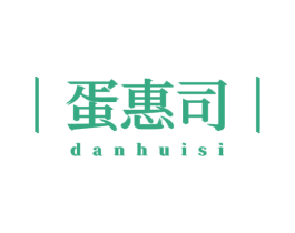 蛋惠司 第29类食品商标图样