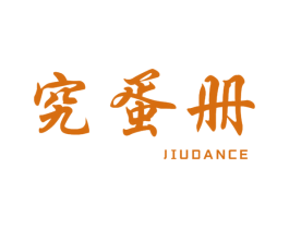 究蛋册 第29类食品商标图样