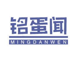 铭蛋闻 第29类食品商标图样