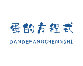 蛋的方程式 第29类食品商标图样