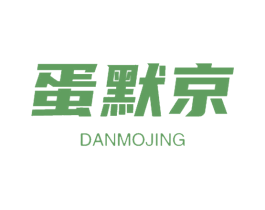 蛋默京 第29类食品商标图样
