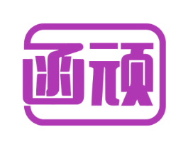 函顽 第28类体育玩具商标图样