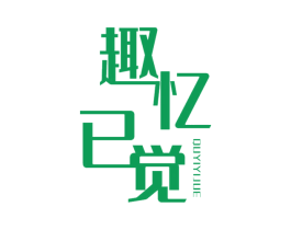 趣忆已觉 第28类体育玩具商标图样