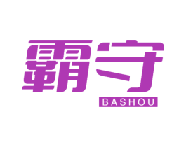 霸守 第28类体育玩具商标图样