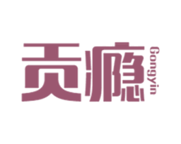贡瘾 第25类服装鞋帽商标图样