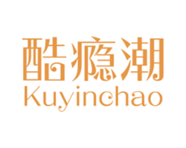 酷瘾潮 第25类服装鞋帽商标图样