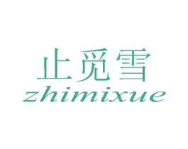 止觅雪 第25类服装鞋帽商标图样