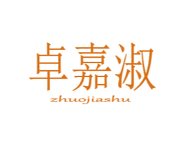 卓嘉淑 第25类服装鞋帽商标图样