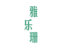 雅乐珊 第25类服装鞋帽商标图样