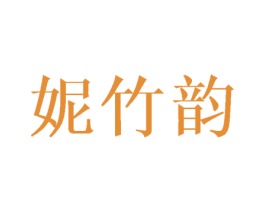 妮竹韵 第25类服装鞋帽商标图样
