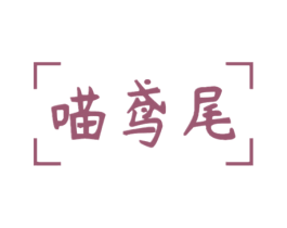 喵鸢尾 第25类服装鞋帽商标图样