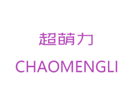 超萌力 第25类服装鞋帽商标图样