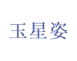 玉星姿 第25类服装鞋帽商标图样