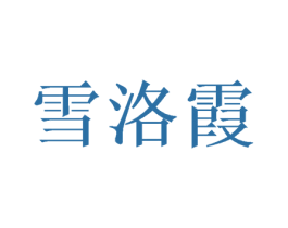 雪洛霞 第25类服装鞋帽商标图样