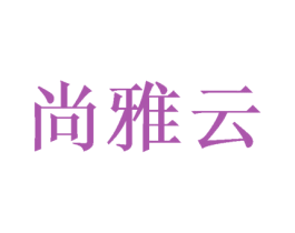 尚雅云 第25类服装鞋帽商标图样