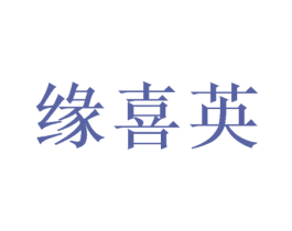 缘喜英 第25类服装鞋帽商标图样