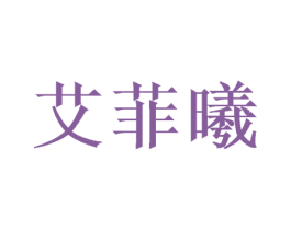 艾菲曦 第25类服装鞋帽商标图样