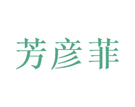 芳彦菲 第25类服装鞋帽商标图样