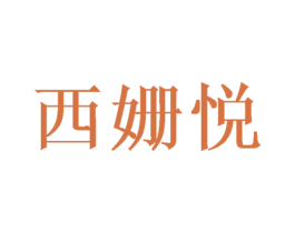 西姗悦 第25类服装鞋帽商标图样