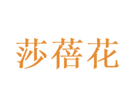 莎蓓花 第25类服装鞋帽商标图样