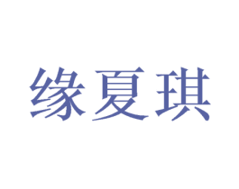 缘夏琪 第25类服装鞋帽商标图样