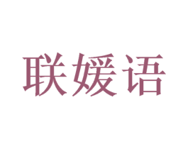 联媛语 第25类服装鞋帽商标图样