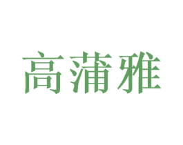 高蒲雅 第25类服装鞋帽商标图样