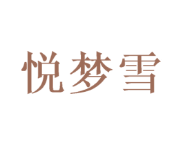 悦梦雪 第25类服装鞋帽商标图样