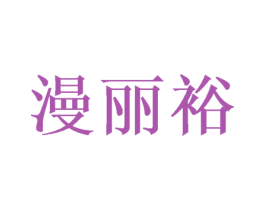 漫丽裕 第25类服装鞋帽商标图样
