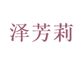 泽芳莉 第25类服装鞋帽商标图样