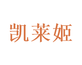 凯莱姬 第25类服装鞋帽商标图样