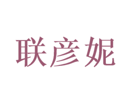 联彦妮 第25类服装鞋帽商标图样