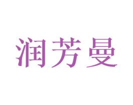 润芳曼 第25类服装鞋帽商标图样