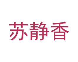 苏静香 第25类服装鞋帽商标图样