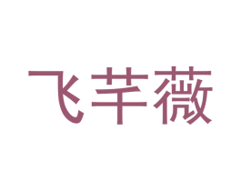 飞芊薇 第25类服装鞋帽商标图样