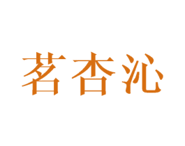 茗杏沁 第24类布料床单商标图样