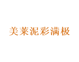 美莱泥彩满极 第24类布料床单商标图样
