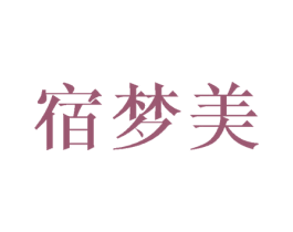 宿梦美 第24类布料床单商标图样