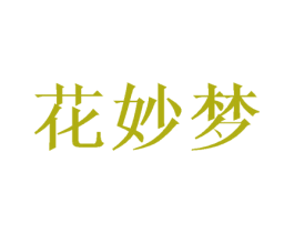 花妙梦 第24类布料床单商标图样