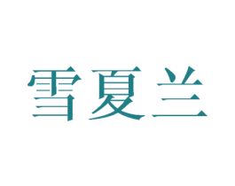 雪夏兰 第24类布料床单商标图样
