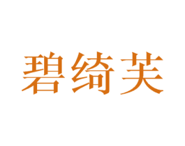 碧绮芙 第24类布料床单商标图样