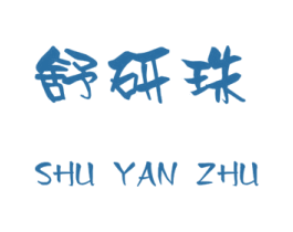 舒研珠 第24类布料床单商标图样