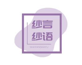 纱言纱语 第24类布料床单商标图样