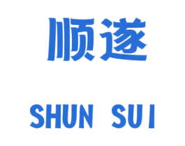 顺遂 第24类布料床单商标图样