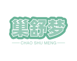 巢舒梦 第24类布料床单商标图样