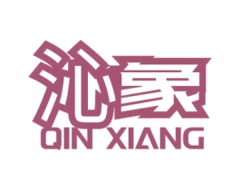 沁象 第24类布料床单商标图样