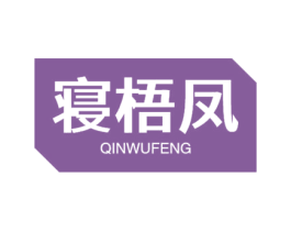 寝梧凤 第24类布料床单商标图样