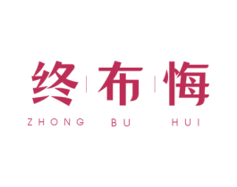 终布悔 第24类布料床单商标图样