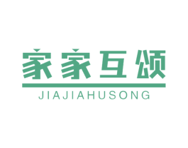 家家互颂 第24类布料床单商标图样