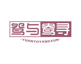 鸳与鸯寻 第24类布料床单商标图样